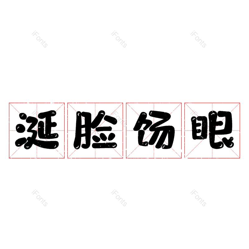 图片,元素,PNG,免抠素材